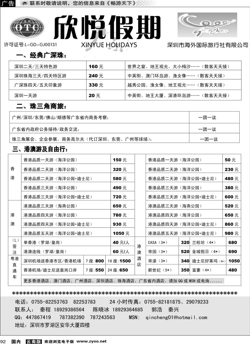 国内92  广深珠地接—深圳海外欣悦假期
