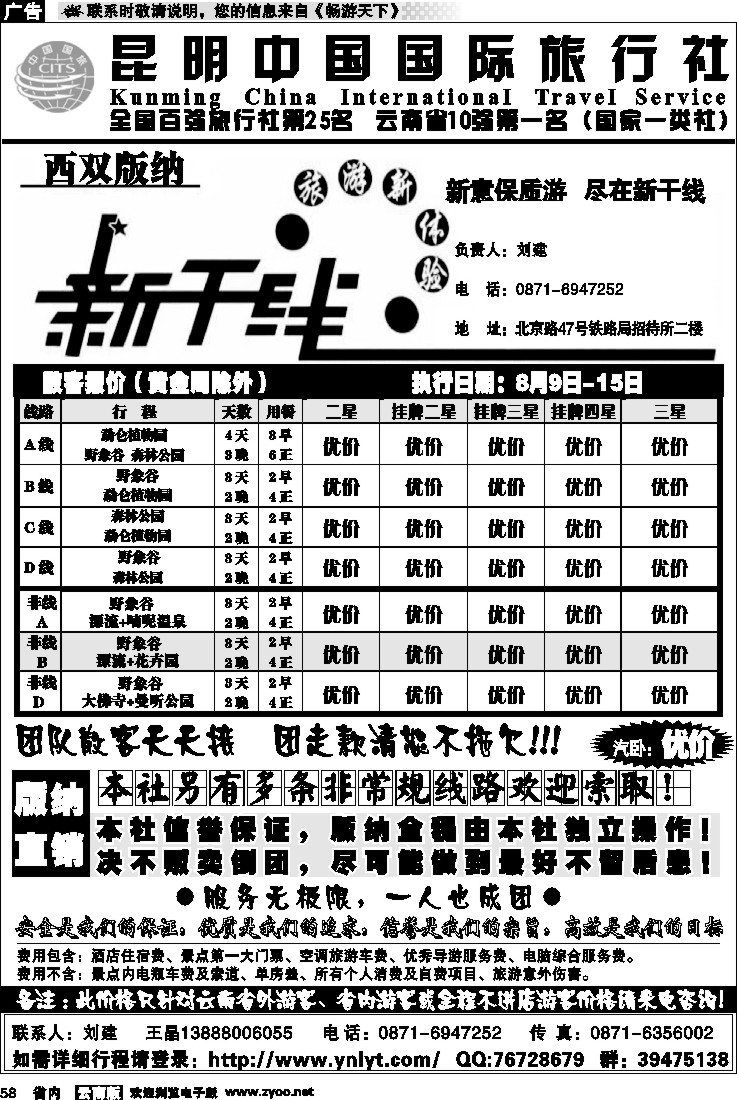 省内058  中国国旅  版纳新干线