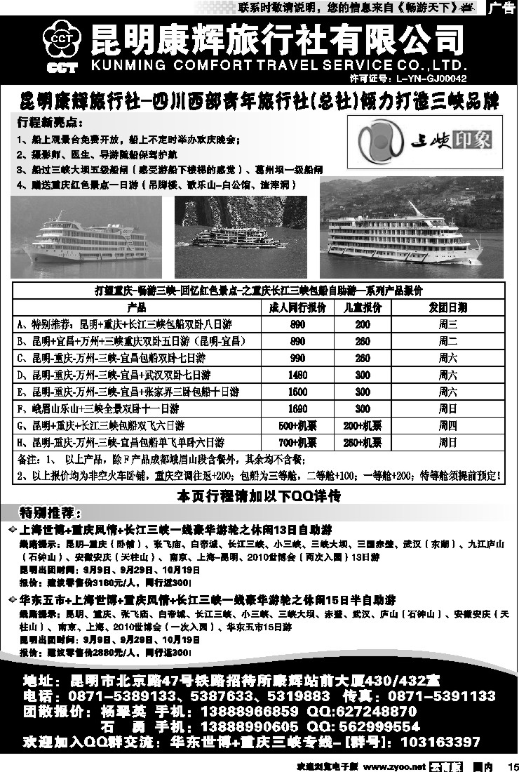 国内15 昆明康辉-云旅国际：三峡专线