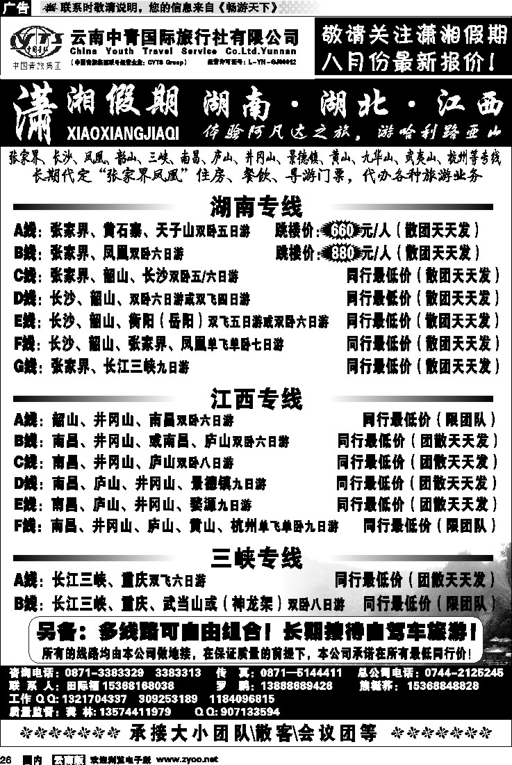 国内26 中青国旅 潇湘假期