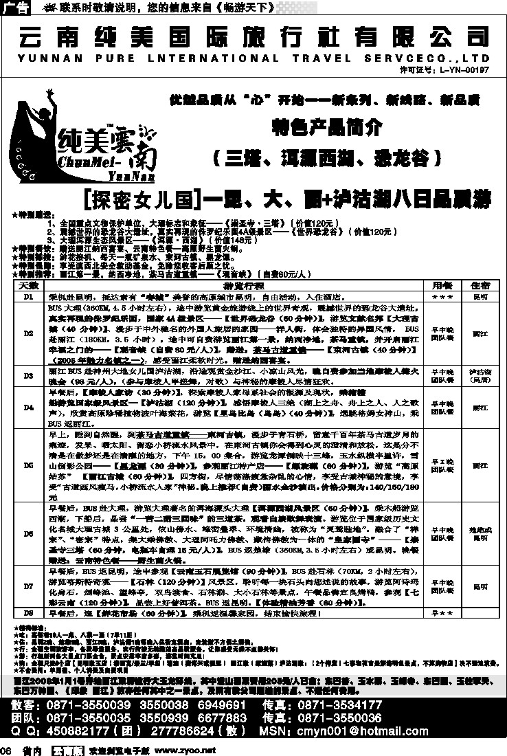 省内006  纯美国际旅行社  C（探密女儿国）纯玩纯美云南