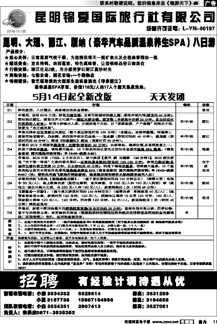 省内011  锦爱国际旅行社2