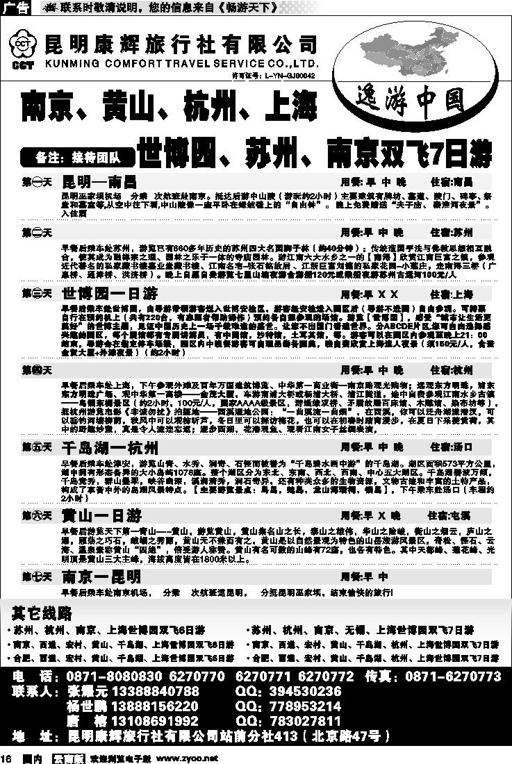 国内16 逸游中国-南京、黄山、杭州、上海世博园、苏州、南京