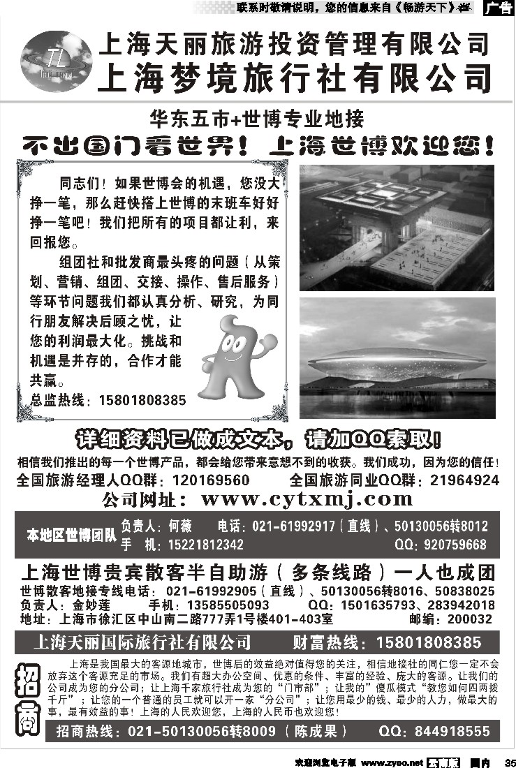 国内35 上海世博专线——天丽旅游投资梦境旅行社（云南+湖南+广西版）
