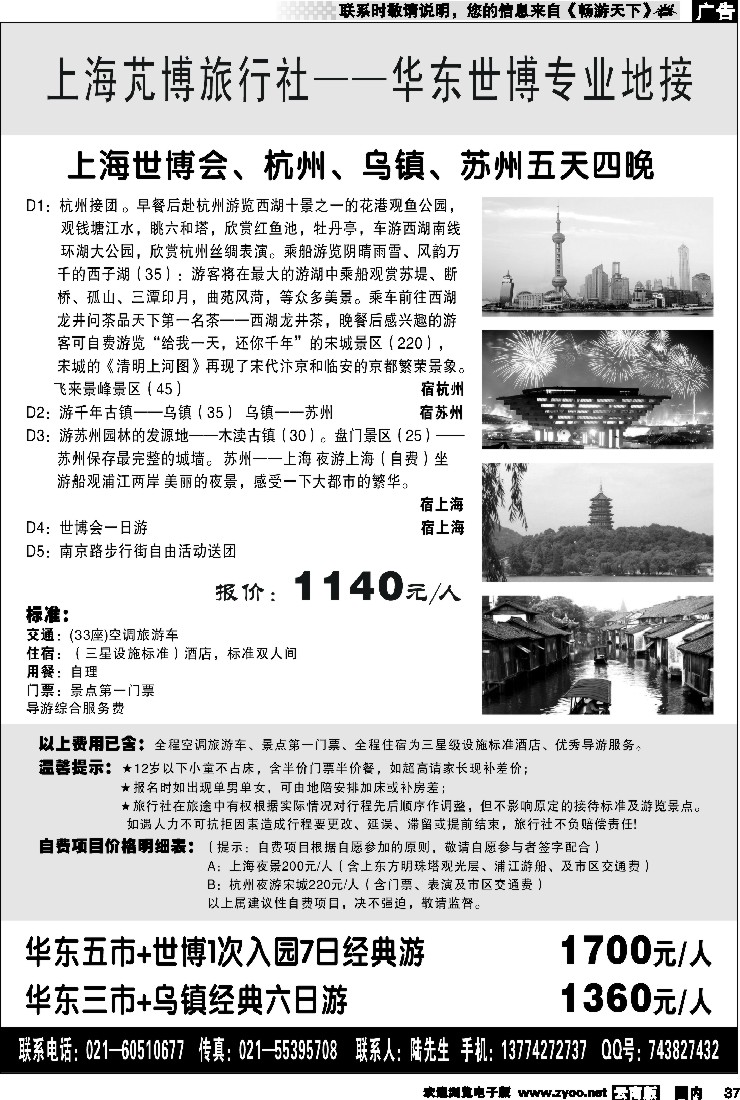 国内37 上海芃博旅行社世博华东地接（云南+重庆+四川+贵州版）黑