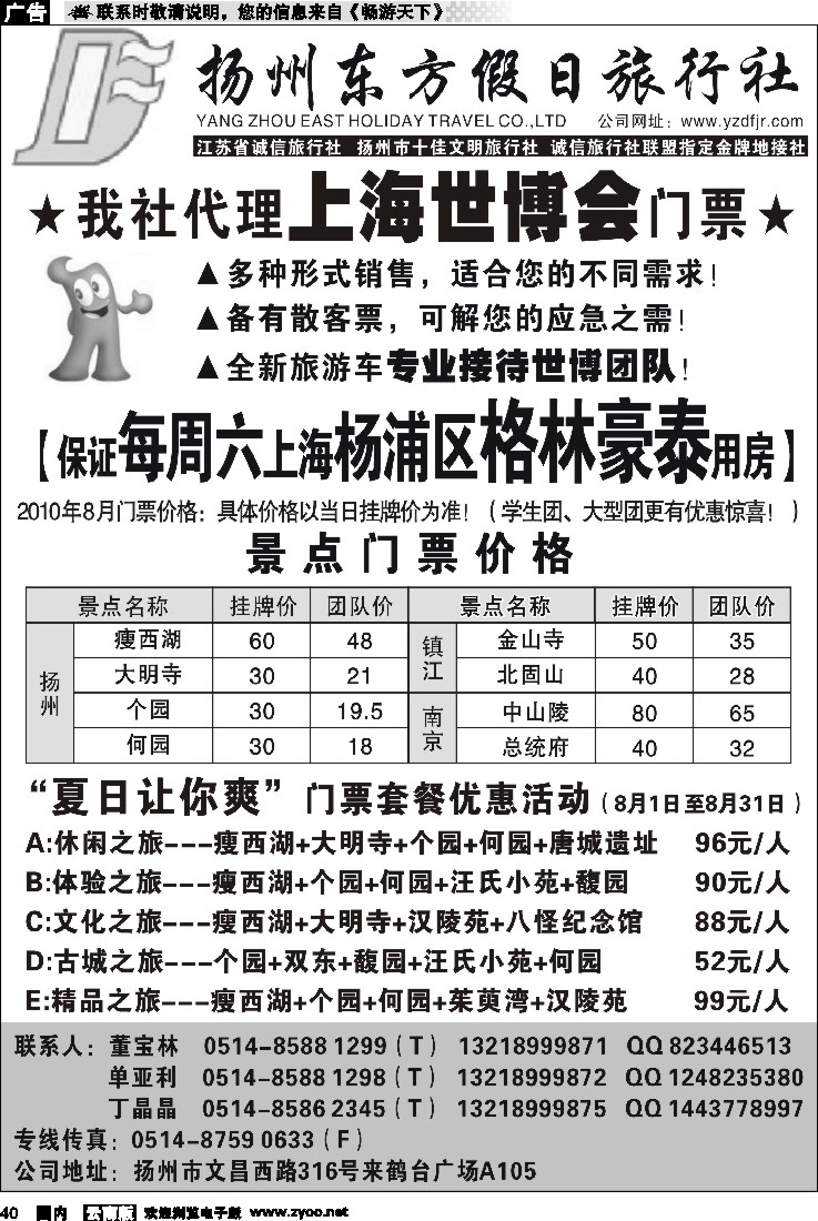 国内40  扬州东方假日旅行社（北京、湖南、云南）