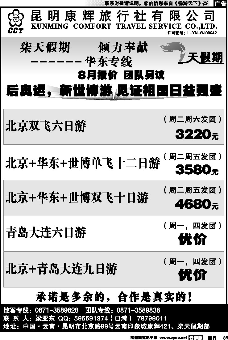 国内85 昆明康辉-七天假期2