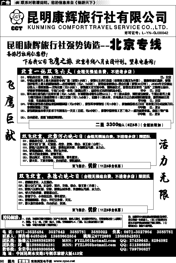 国内96 昆明康辉（413）飞鹰之旅 北京专线3