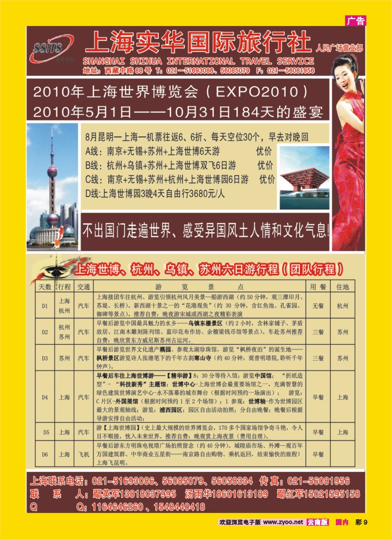 彩9 上海实华国际旅行社---世博专线