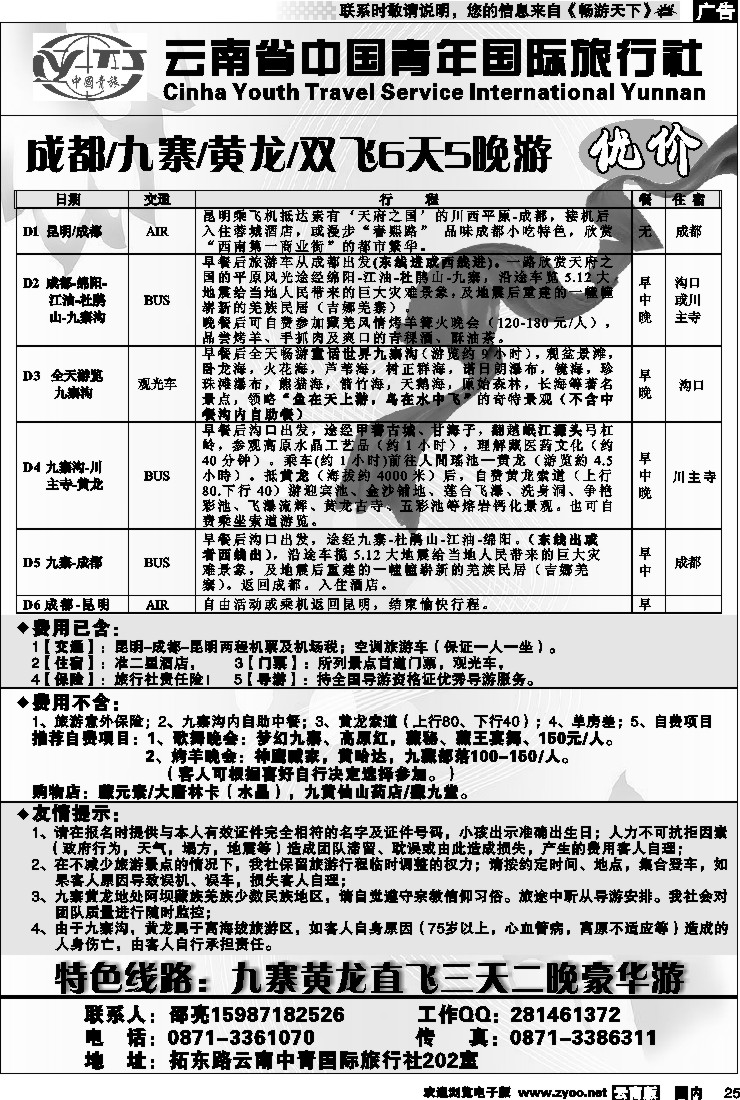 国内25 云南中青旅-同乐天府：四川九寨专线