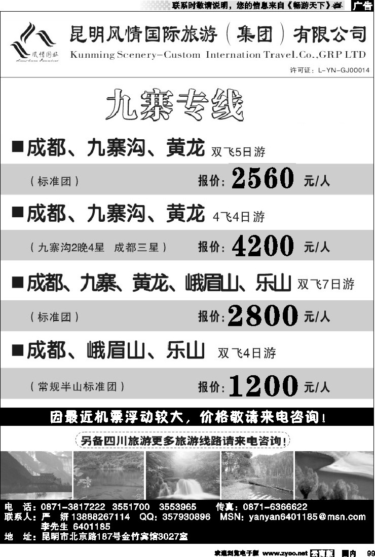 国内99 风情国旅：开心之旅-九寨专线
