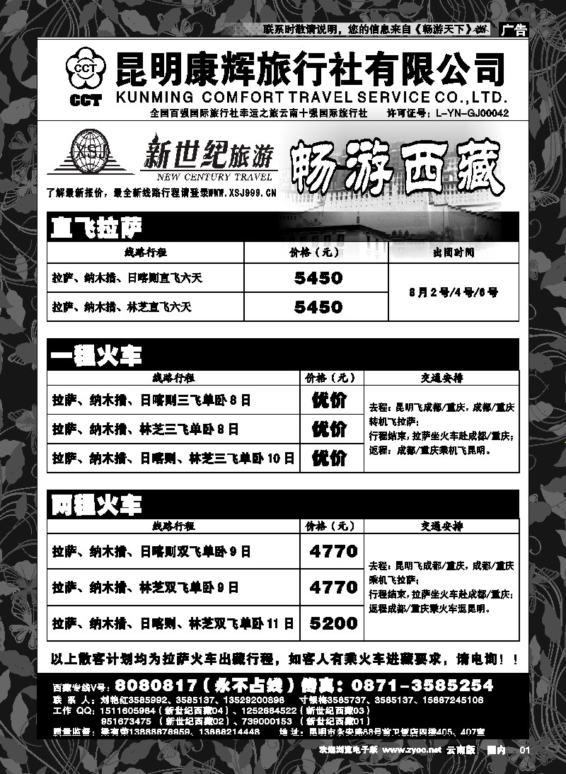 红专001 昆明康辉：新世纪旅游—西藏专线