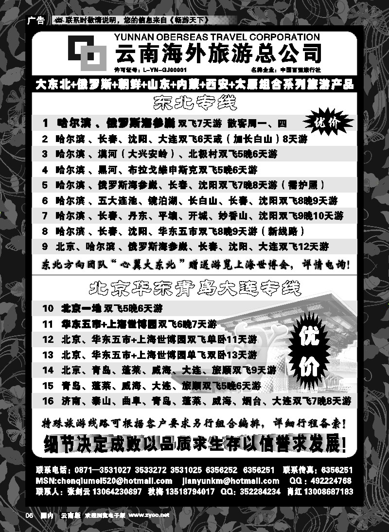 红专6 云南海外1006-山东、内蒙、东北专线2