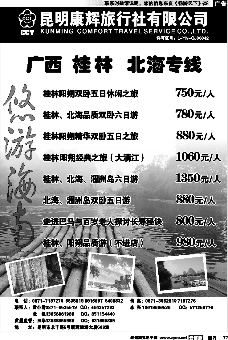 国内77 昆明康辉 悠游海南-海南、北海、桂林专线