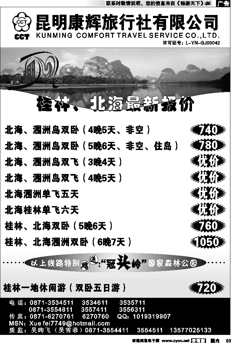 国内83 昆明康辉（铁路411）金椰风 海南专线2