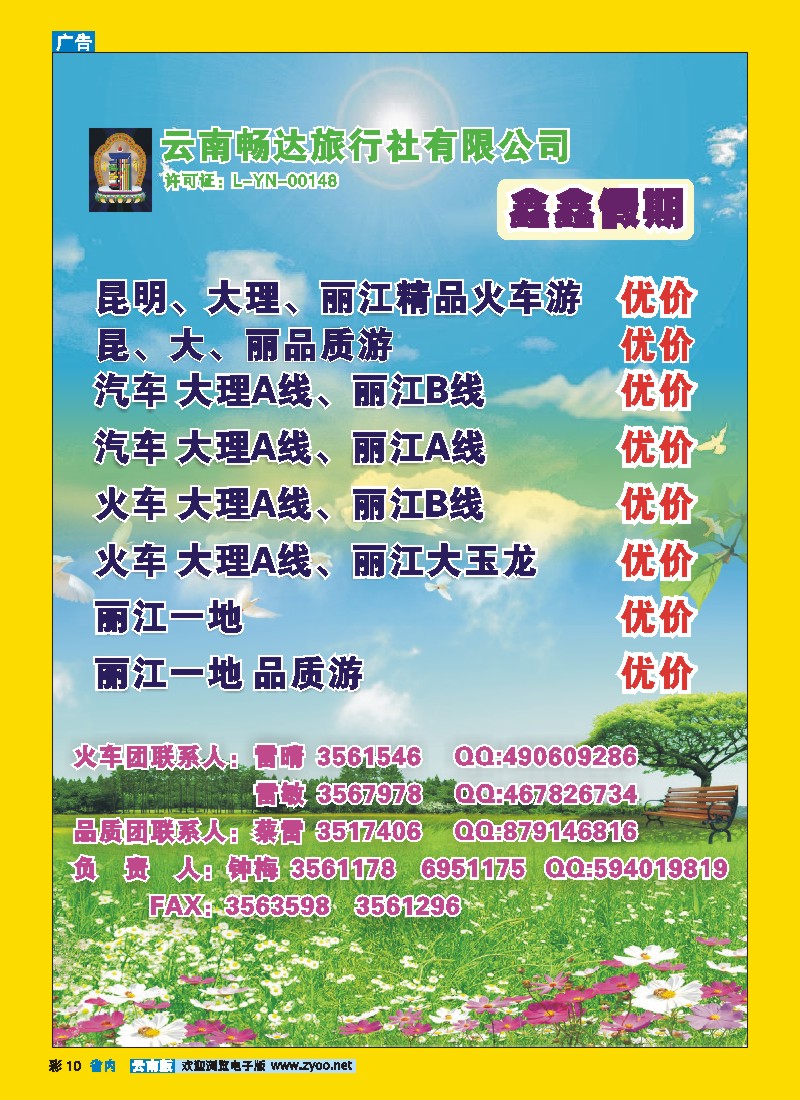 彩10 云南畅达旅行社：鑫鑫假期  昆大丽线
