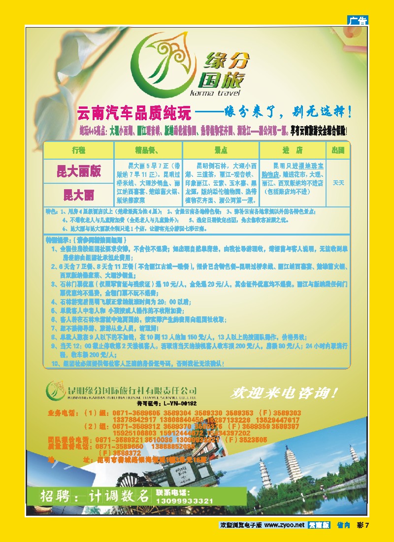 彩7 昆明缘分国际旅行社