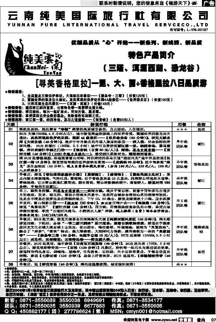 省内007  纯美国际旅行社  D（寻美香格里拉）纯美云南