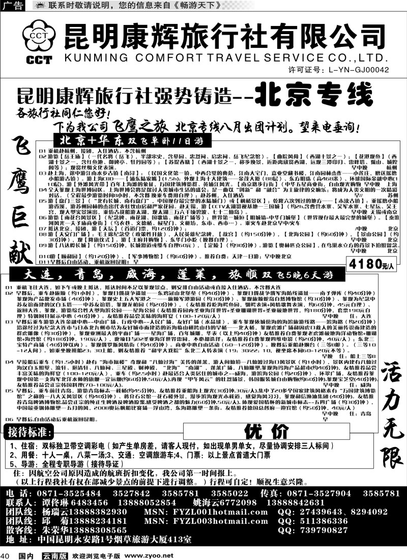 国内40 昆明康辉（413）飞鹰之旅 北京专线5