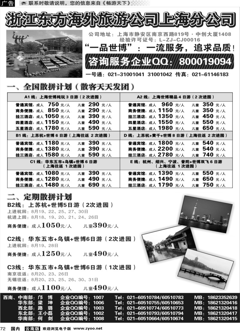 国内72 浙江东方海外旅游公司上海分公司——华东