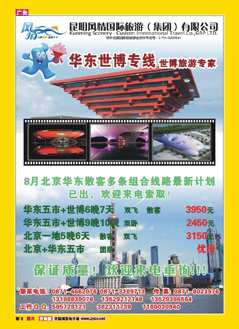 彩8 风情国旅：华东、世博专线