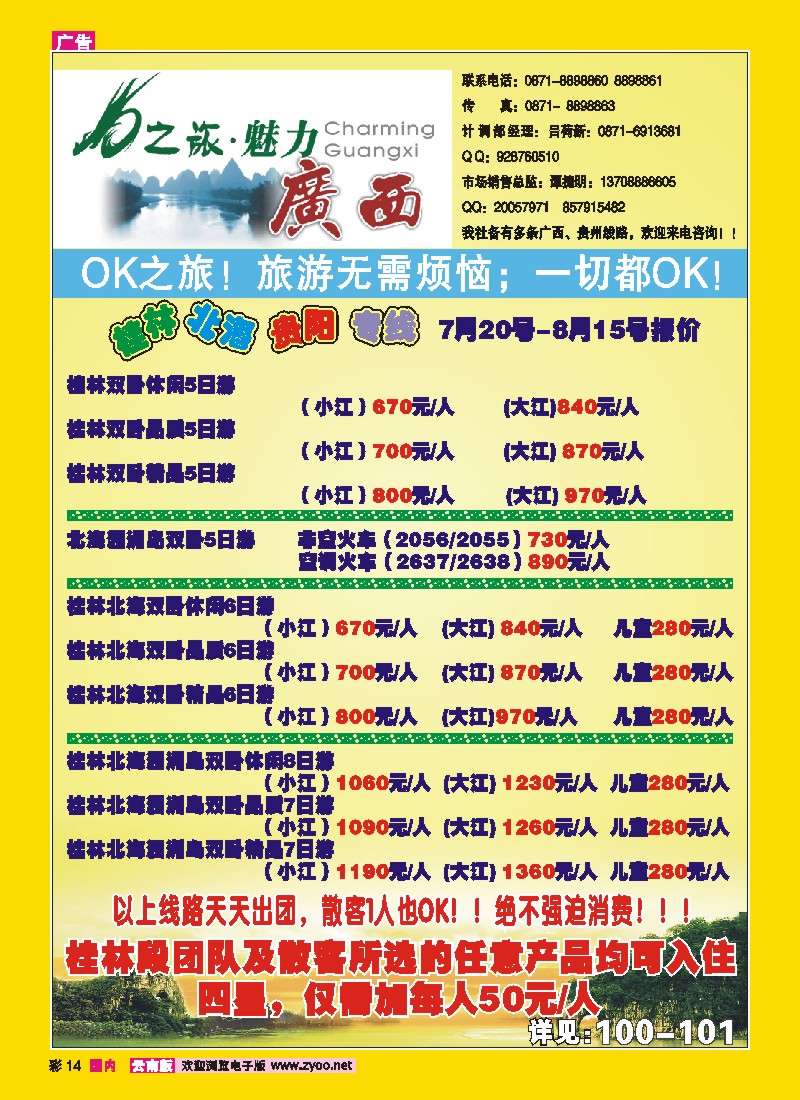 彩14 云南旅游商务国际旅行社有限公司：OK之旅