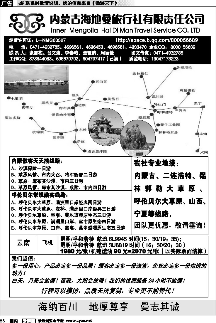 国内56  内蒙古海地曼旅行社(云南版)