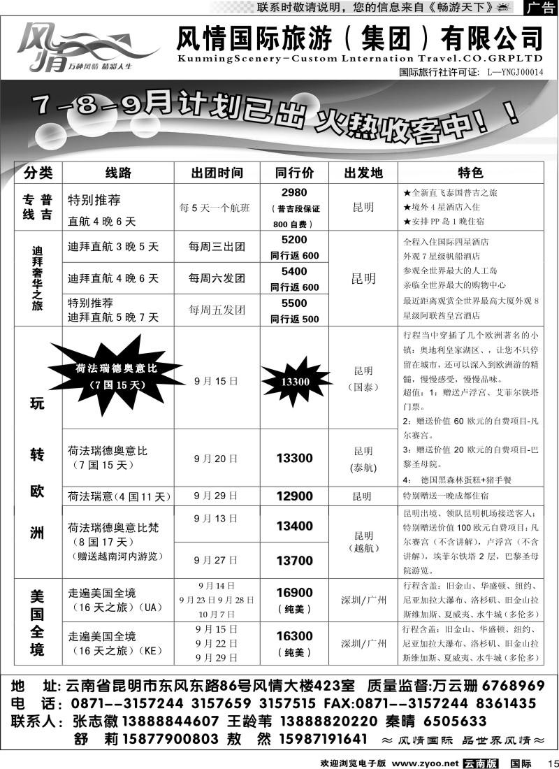 国际015 昆明风情国旅 风情国际2