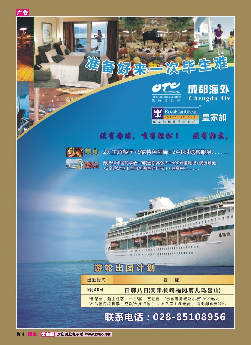 彩4 成都海外旅游-邮轮