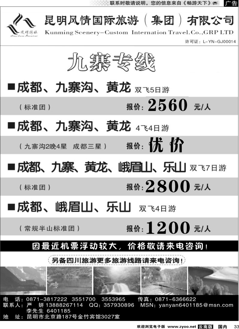 国内33 风情国旅：开心之旅-九寨专线