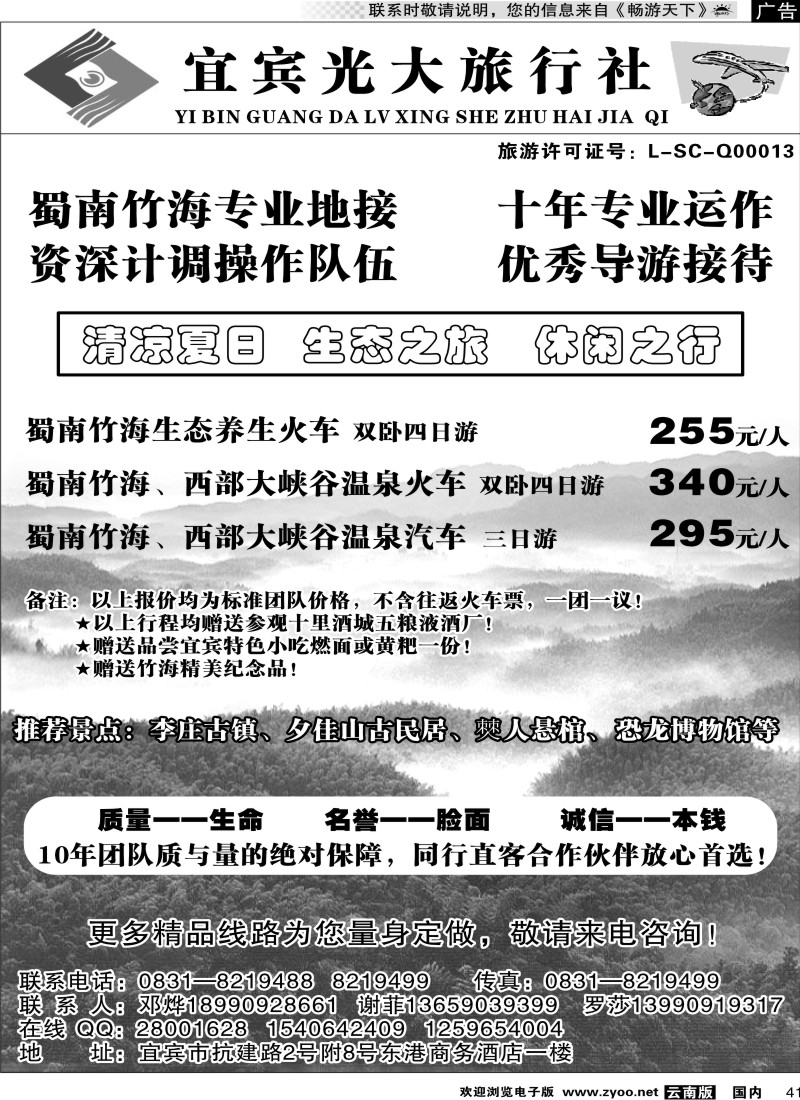 国内41 宜宾光大旅行社