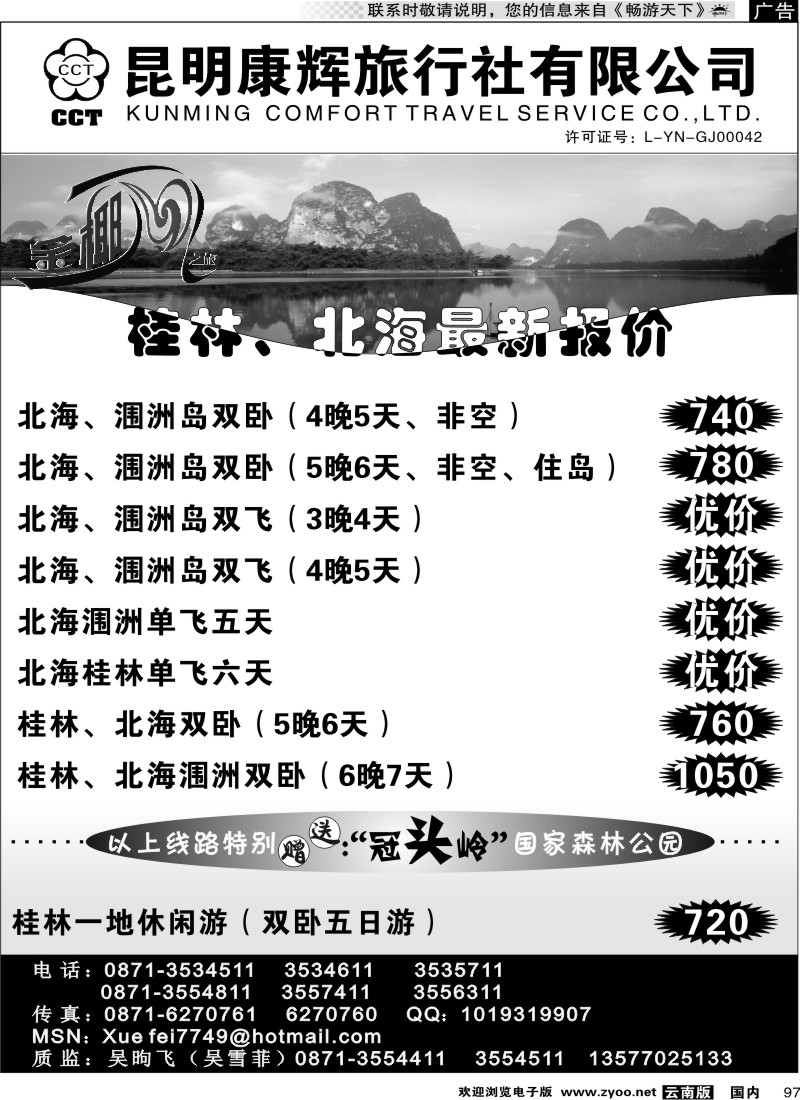 国内97 昆明康辉（铁路411）金椰风 海南专线2