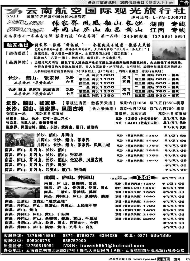 国内69 航空观光国旅：张家界、长沙、井冈山、庐山