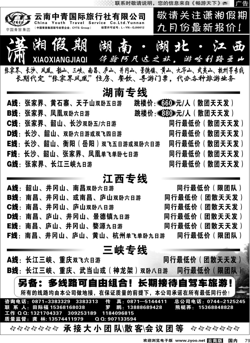国内79  中青国旅 潇湘假期