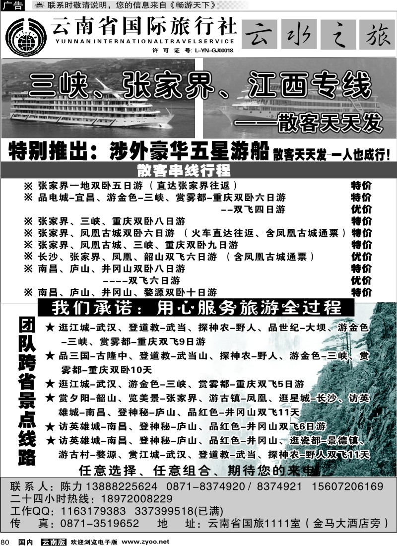 国内80 云南省国际旅行社：云水之旅  江西、三峡专线1
