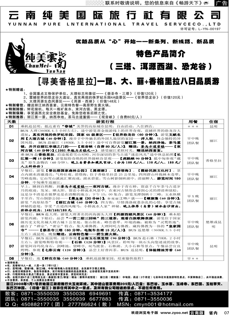 省内007  纯美国际旅行社  D（寻美香格里拉）纯美云南