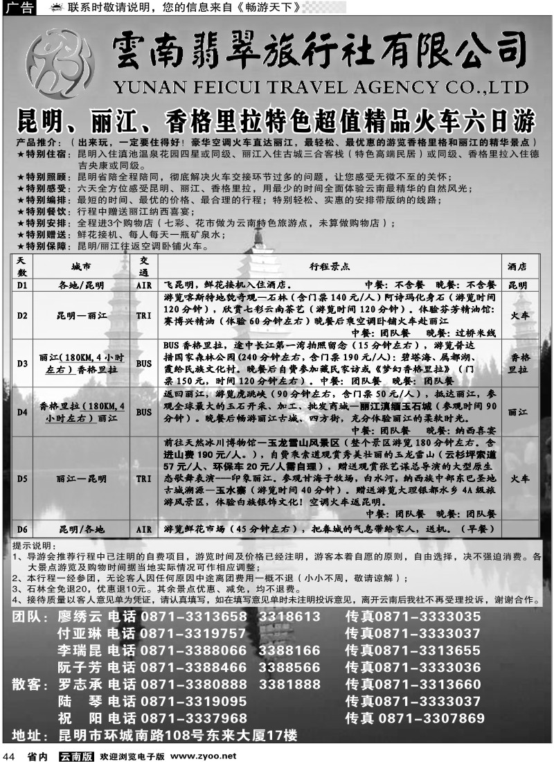 省内044  云南翡翠旅行社-昆明、丽江、香格里拉1