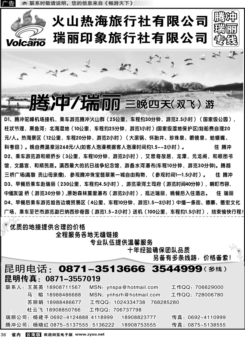 省内036  火山热海旅行社-腾冲、瑞丽专线