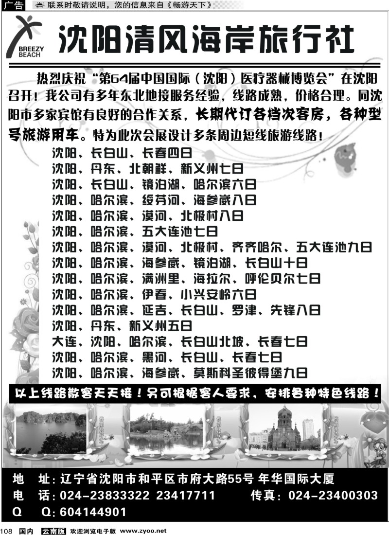 国内108 沈阳清风海岸旅行社