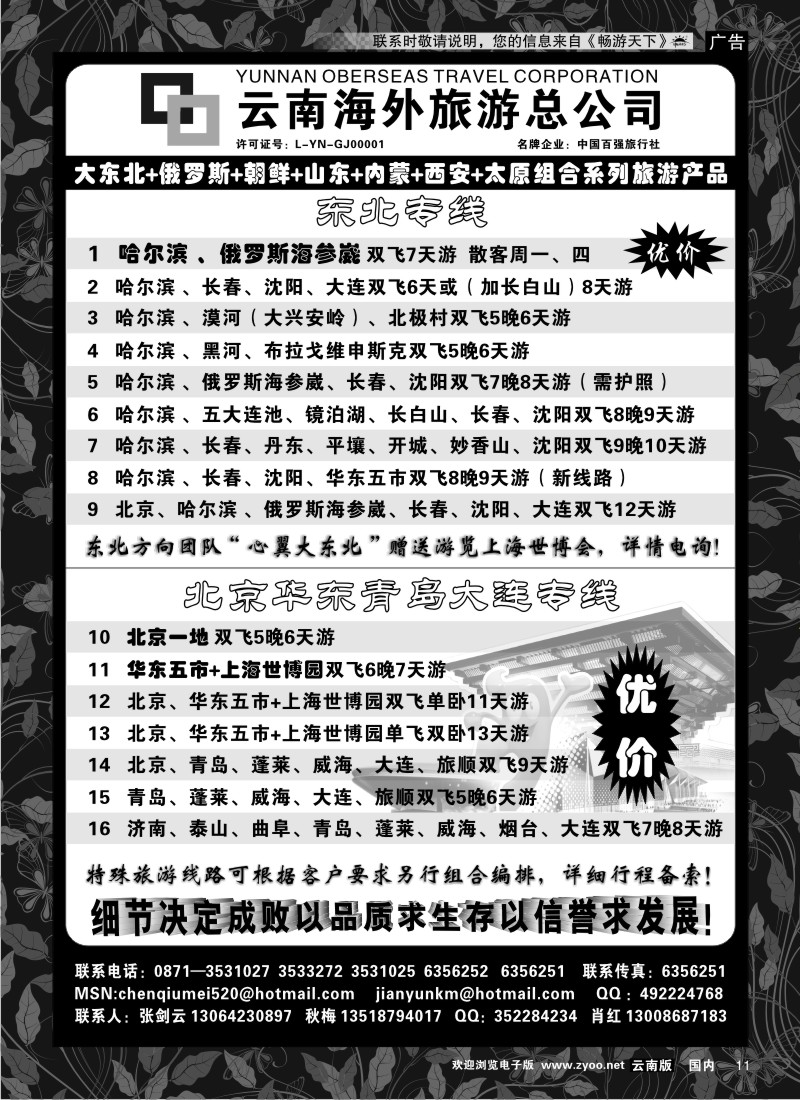 红专11 云南海外1006-山东、内蒙、东北专线2