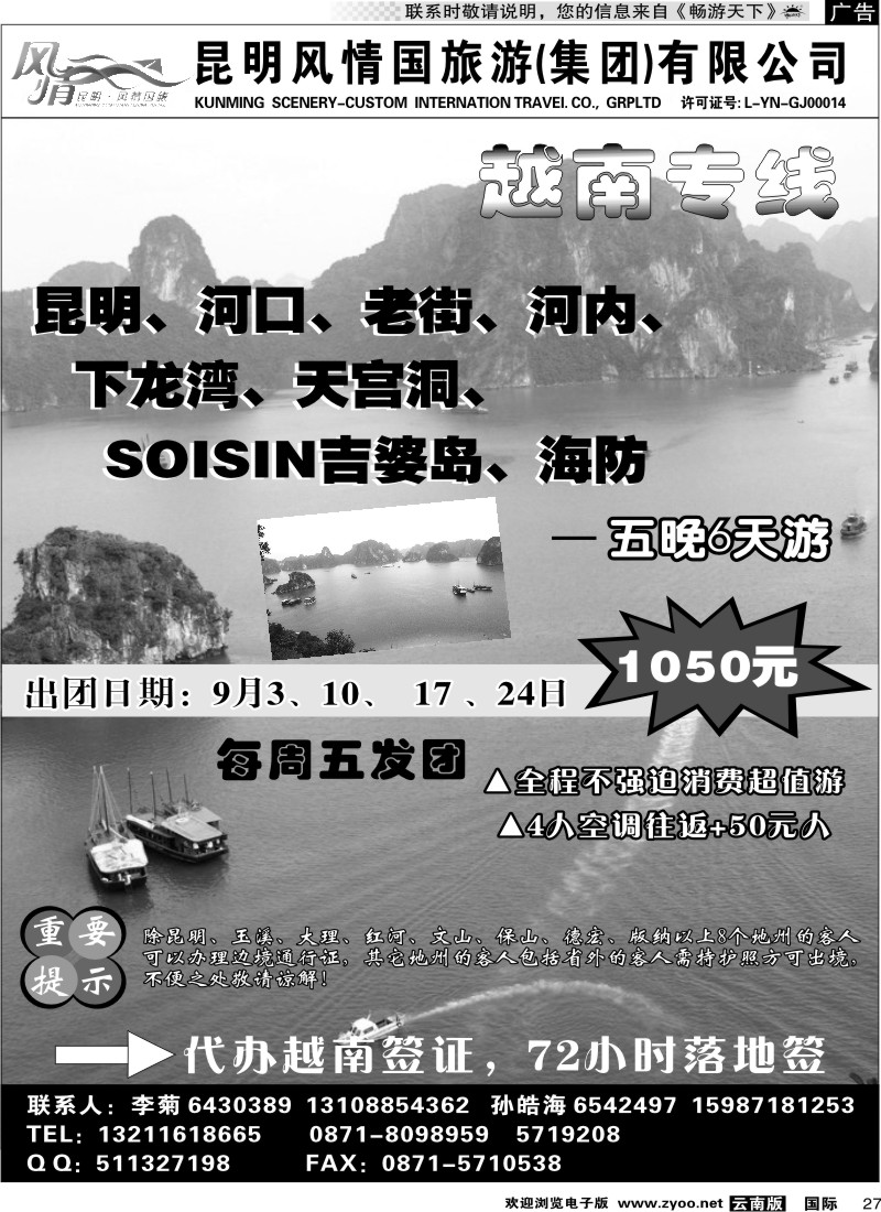 国际027 昆明风情国旅-越南专线