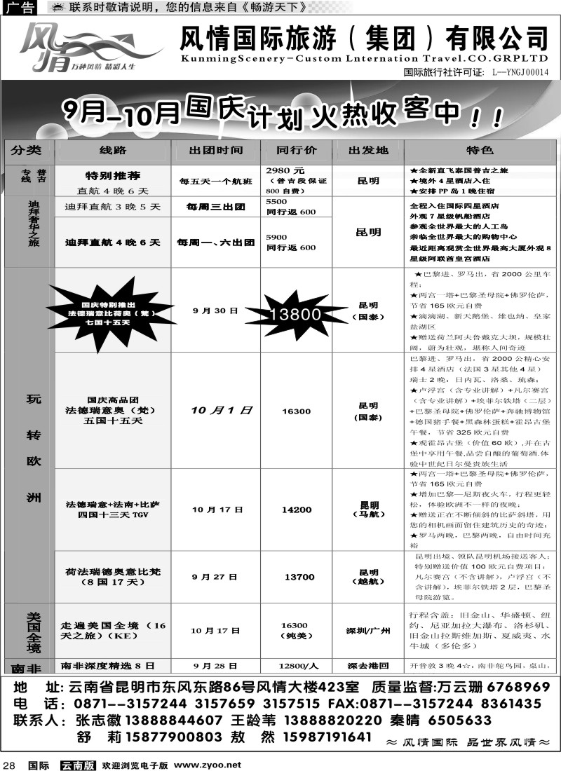国际028 昆明风情国旅423室欧洲专线