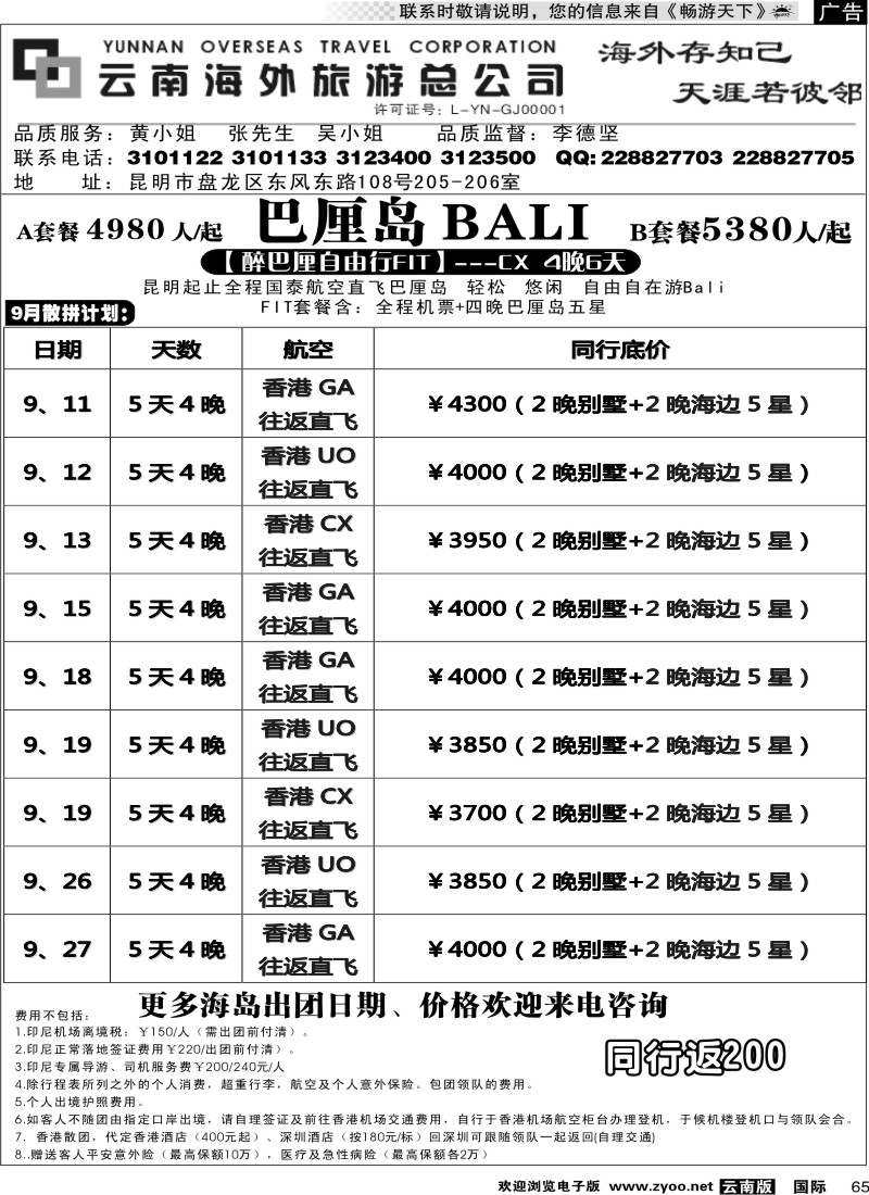 国际065 云南海外 醉巴厘