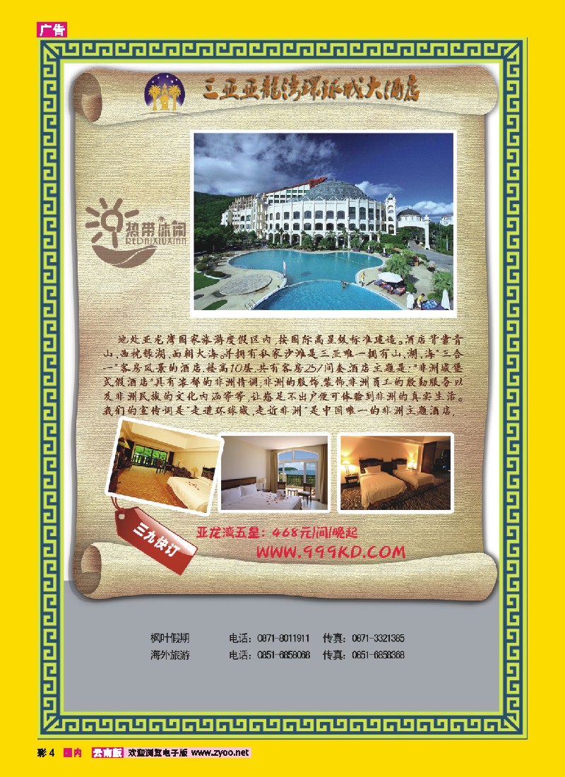 彩4 三亚热带休闲旅行社--环球城酒店