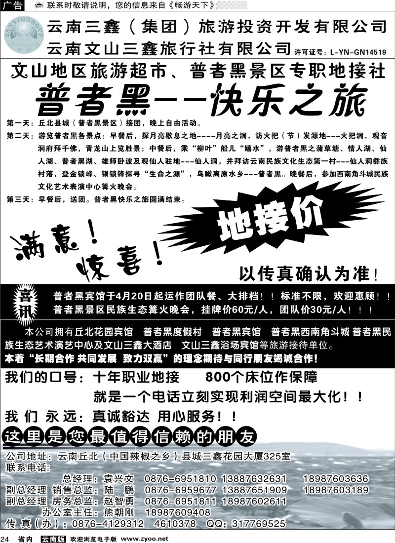 省内024  三鑫旅行社-文山、普者黑专线
