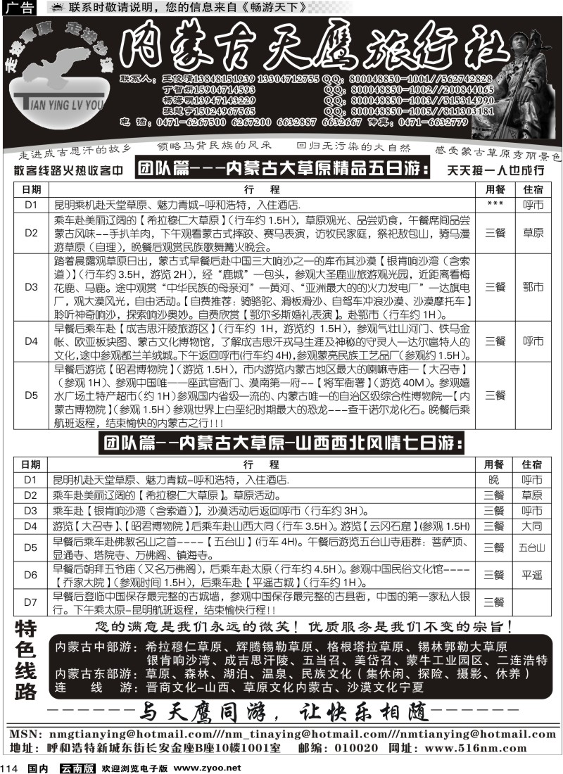 国内114 内蒙古天鹰旅行社
