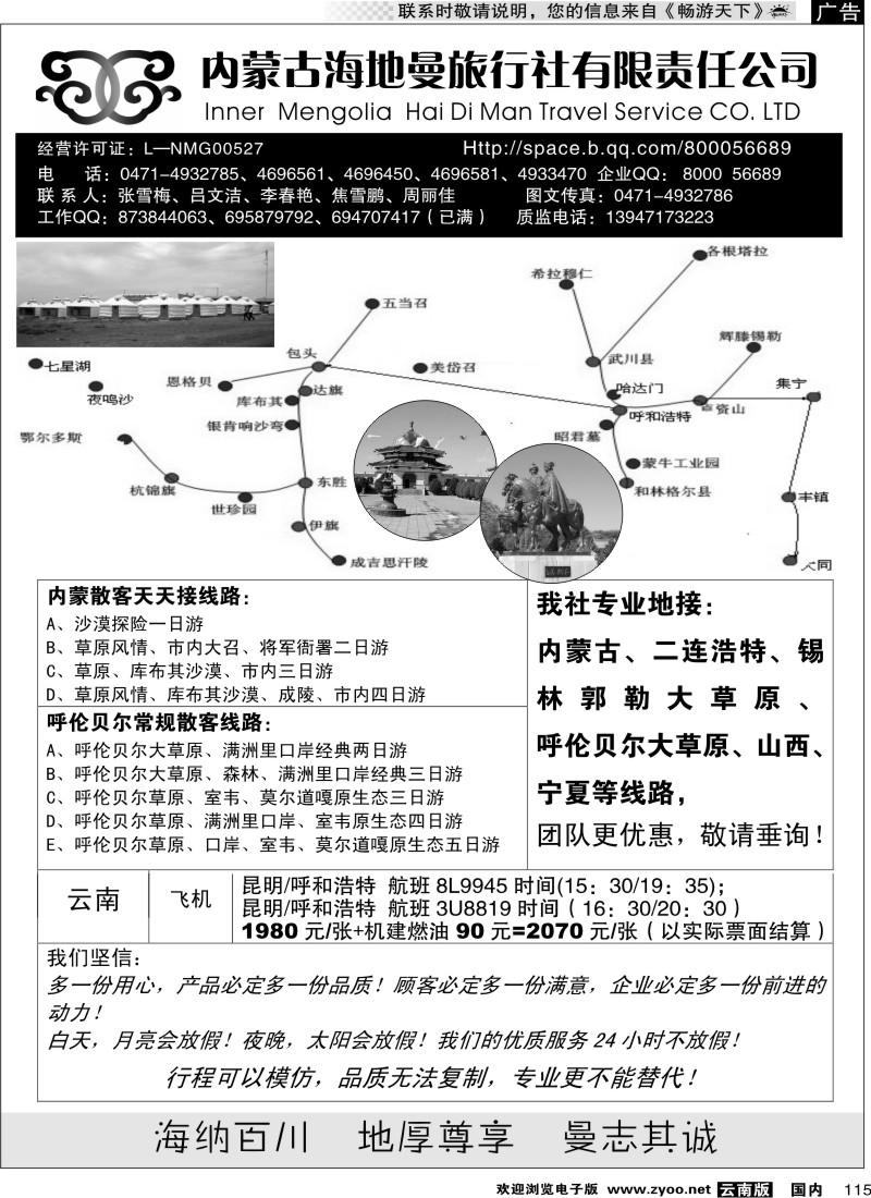 国内115 内蒙古海地曼旅行社(云南版)