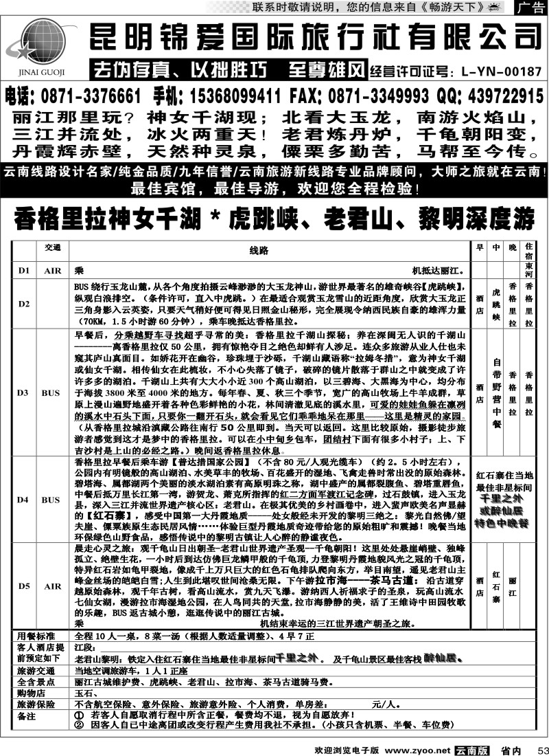 省内053  锦爱国际旅行社-雄风版纳4