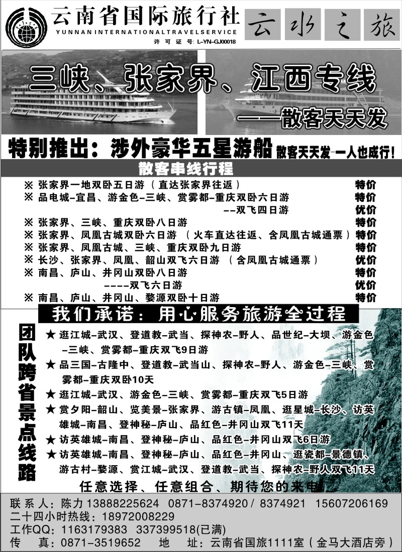 国内133 云南省国际旅行社：云水之旅  江西、三峡专线1