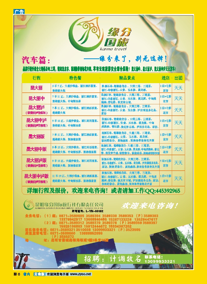 彩6 昆明缘分国际旅行社